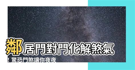 與鄰居門對門|鄰居門對門？這樣更和諧